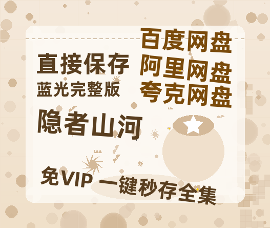 夸克网盘《隐者山河》迅雷BT资源-高清HD无删版(阿里云盘)免费版-热文榜资源