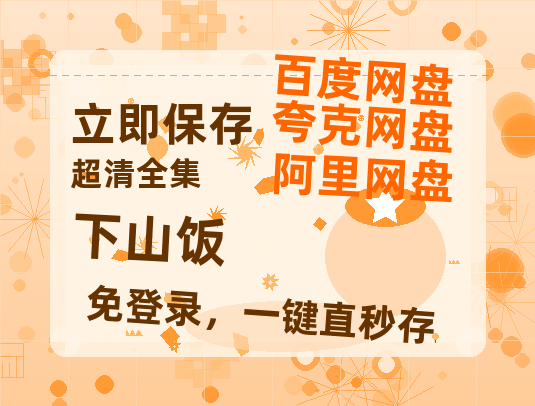 夸克网盘《下山饭》迅雷magnet磁力链接BT种子资源】百度云网盘 阿里云网盘 夸克网盘-热文榜资源