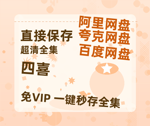 夸克网盘《四喜》百度云资源高清「BD720p1080pMp4迅雷」网盘【免费1080P资源】-热文榜资源