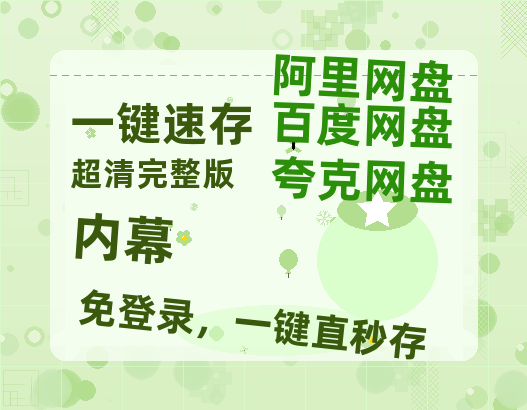 夸克网盘《内幕》迅雷BT资源种子[网盘MP4]1080P免费片源-热文榜资源