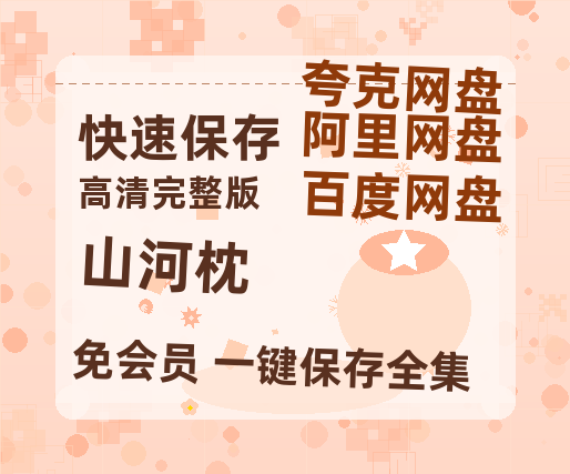 夸克网盘《山河枕》百度云BD1024p/1080p/Mp4」免费资源分享-热文榜资源