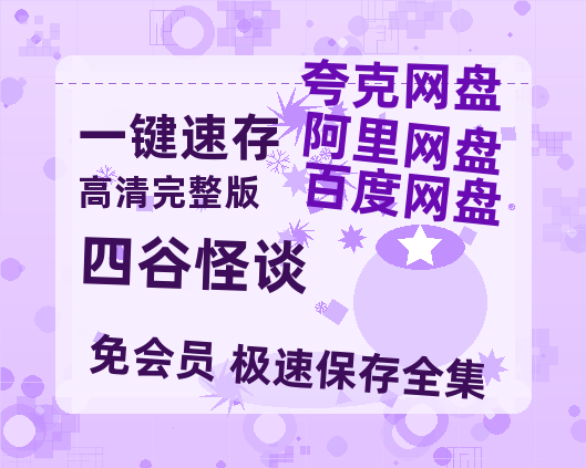 夸克网盘《四谷怪谈》免费百度云网盘 阿里云网盘 夸克网盘 1080pHD高清免费资源-热文榜资源