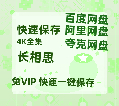 夸克网盘《长相思》百度云网盘 阿里云网盘 夸克网盘 （720高清免费）资源-热文榜资源