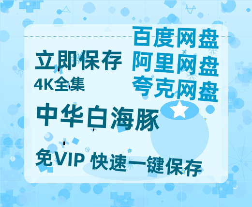 夸克网盘《中华白海豚》百度云网盘 阿里云网盘 夸克网盘 【高清1080P免费】迅雷资源-热文榜资源