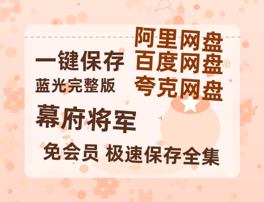 夸克网盘《幕府将军》百度云资源【HD1080P】夸克网盘免费领取-热文榜资源