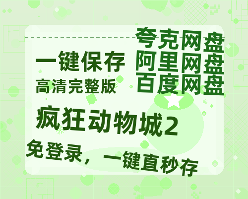 夸克网盘《疯狂动物城2》百度云网盘 阿里云网盘 夸克网盘 在线免费观看[1080p-MP4高清]资源-热文榜资源