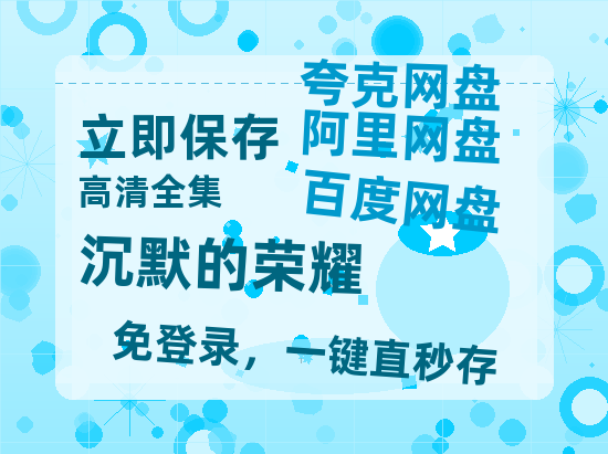 夸克网盘《沉默的荣耀》百度云网盘 阿里云网盘 夸克网盘 免费阿里云盘[1080p高清HD]阿里云盘【1280P清晰】-热文榜资源