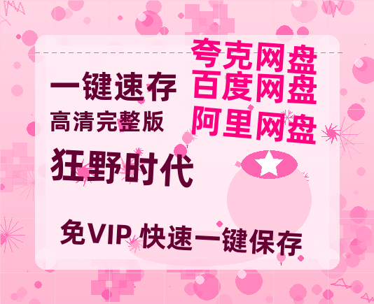 夸克网盘《狂野时代》迅雷BT资源(电影天堂)[MP4]超清[HD720p1080p]-热文榜资源