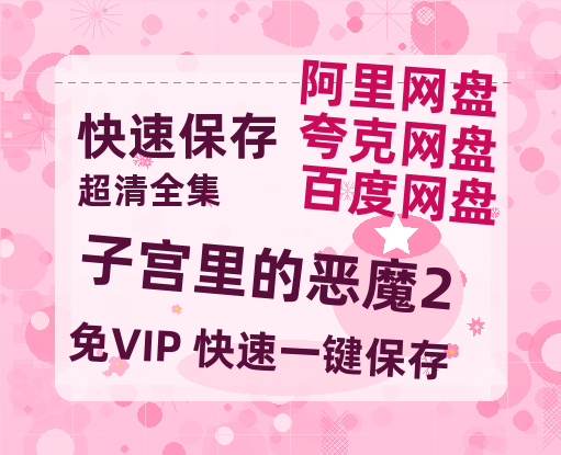 夸克网盘《子宫里的恶魔2》百度云【1080p】高清阿里云盘资源-热文榜资源