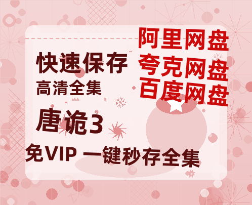 夸克网盘《唐诡3》在线免费观看【1280P高清版】资源【HD1080粤语中字】-热文榜资源