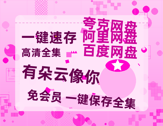 夸克网盘《有朵云像你》百度云网盘 阿里云网盘 夸克网盘 资源网盘资源在线观看免费完整国语2021高清(手机版)-热文榜资源