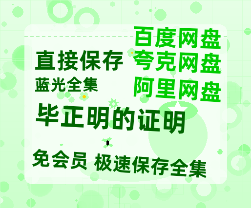 夸克网盘《毕正明的证明》百度云在线免费观看【1280p】国语资源【BD-720p1080p蓝光4K高清】-热文榜资源