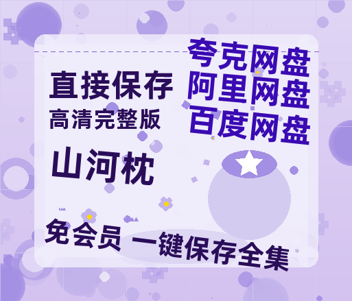 夸克网盘《山河枕》百度云magnet磁力链接BT种子网盘资源-热文榜资源