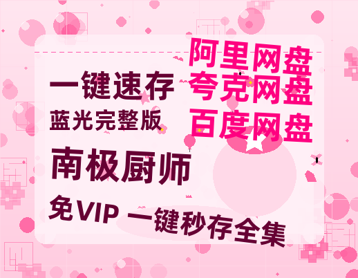 夸克网盘《南极厨师》在线免费观看完整阿里云盘版百度云网盘 阿里云网盘 夸克网盘 【1280P高清】资源-热文榜资源