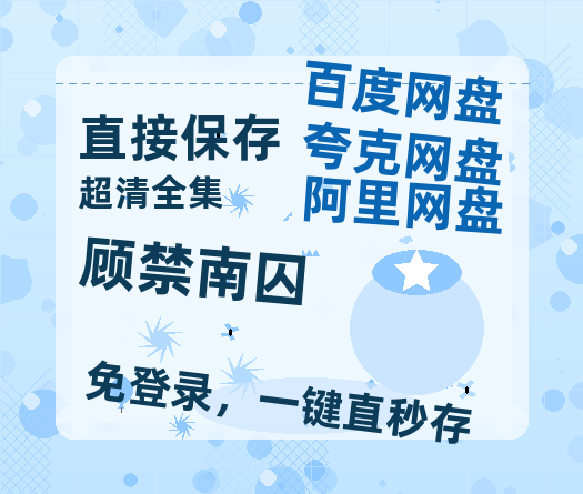 夸克网盘《顾禁南囚》百度云资源「HD1080p高清中字」阿里云盘-热文榜资源
