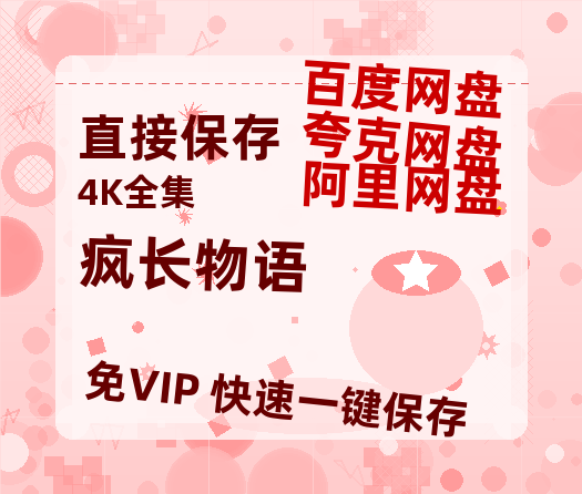夸克网盘《疯长物语》百度网盘「BD1280P/夸克网盘-MKV」蓝光版4K版迅雷资源-热文榜资源