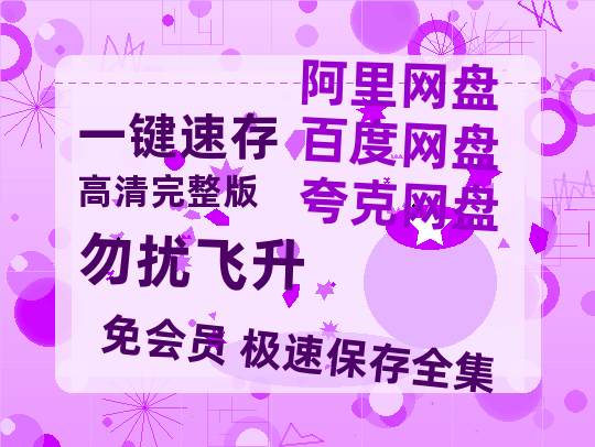 夸克网盘《勿扰飞升》阿里云盘电影免费观看高清国语中字阿里云盘在线播放-热文榜资源