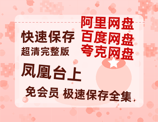 夸克网盘《凤凰台上》百度云网盘 阿里云网盘 夸克网盘 超清链接「BD1080P阿里云盘」在线观看-热文榜资源