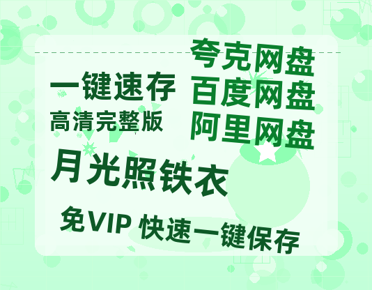 夸克网盘《月光照铁衣》百度云网盘 阿里云网盘 夸克网盘 资源【高清中字】免费磁力链接-热文榜资源