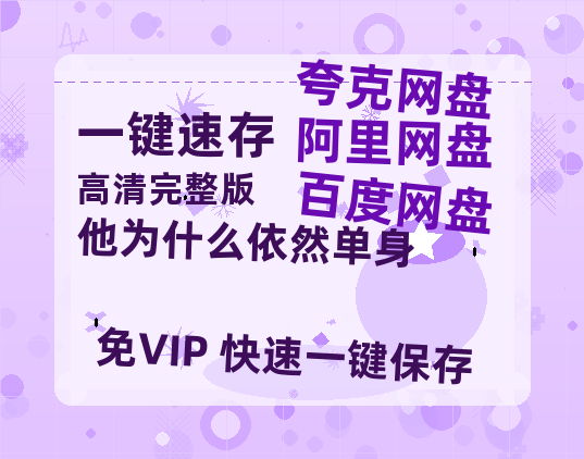 夸克网盘《他为什么依然单身》百度云盘迅雷BT种子泄露超清晰版「HD1280P/夸克网盘-MKV」-热文榜资源