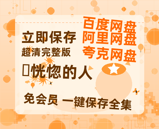 夸克网盘《​恍惚的人》百度云网盘 阿里云网盘 夸克网盘 免费【1280P高清】迅雷资源-热文榜资源
