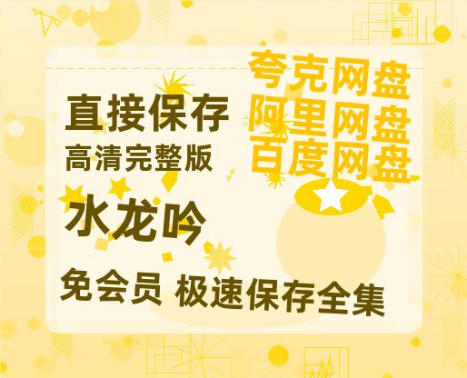 夸克网盘《水龙吟》百度云网盘 阿里云网盘 夸克网盘 迅雷BT资源链接高清[bd720P]【1080P高清免费】-热文榜资源