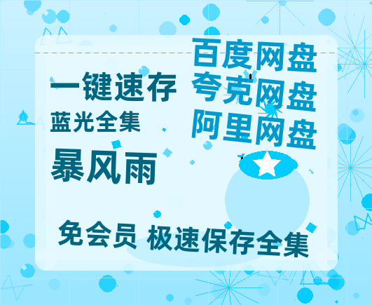 夸克网盘《暴风雨 》百度云资源【BD1280P高清】云网盘-热文榜资源