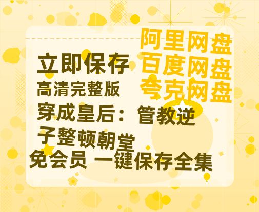 夸克网盘《穿成皇后：管教逆子整顿朝堂》百度云网盘 阿里云网盘 夸克网盘 资源【泄露免费阿里云盘】迅雷-热文榜资源