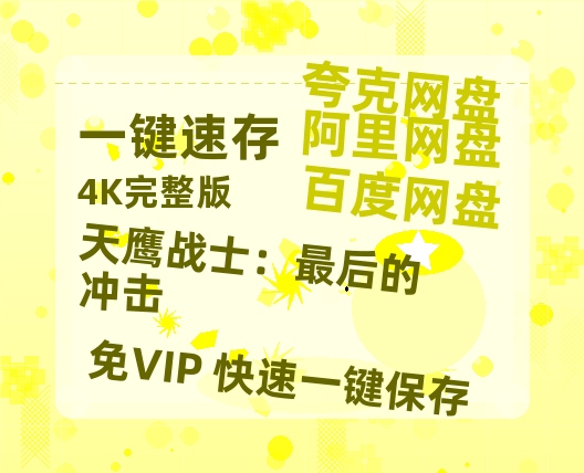 夸克网盘《天鹰战士：最后的冲击》在线免费观看（超高清）【1280P】资源链接-热文榜资源