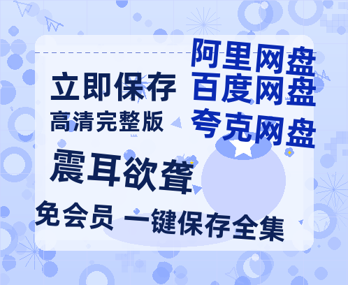 夸克网盘《震耳欲聋》网盘【1280P阿里云盘共享】百度云超清晰画质-热文榜资源