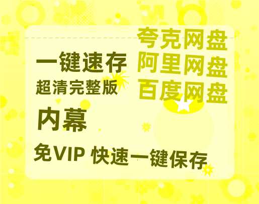 夸克网盘《内幕》百度云迅雷网盘资源「HD1080P/泄露-MP4」高清版本原声版-热文榜资源