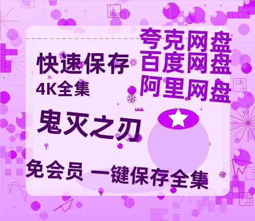 夸克网盘《鬼灭之刃》在线观看超清百度云网盘 阿里云网盘 夸克网盘 资源「HD1280P/泄露-MP4」免费链接【BD-720p1080p蓝光4K高清】-热文榜资源