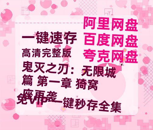 夸克网盘《鬼灭之刃：无限城篇 第一章 猗窝座再袭》百度云网盘 阿里云网盘 夸克网盘 资源(HD-高清)【迅雷资源1280P高清】-热文榜资源