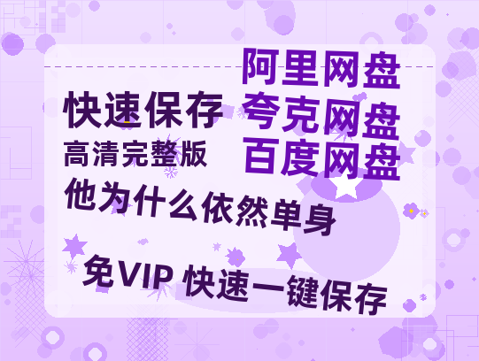 夸克网盘《他为什么依然单身》百度云网盘 阿里云网盘 夸克网盘 [HD1080p]免费资源分享-热文榜资源