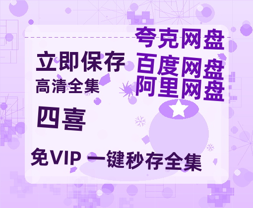 夸克网盘《四喜》在线观看百度网盘「HD1280P/MP4高清」清晰版-热文榜资源