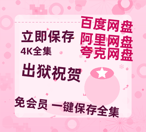 夸克网盘《出狱祝贺》百度云网盘 阿里云网盘 夸克网盘 【蓝光1080P】资源-热文榜资源