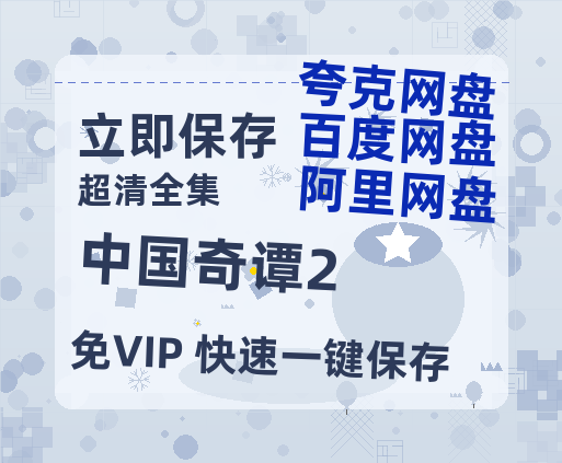 夸克网盘《中国奇谭2》迅雷BT资源种子[HD-1280P超清]百度云资源-热文榜资源