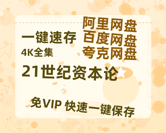 夸克网盘《21世纪资本论 》百度云〖720P1024pMp4资源〗网盘-热文榜资源