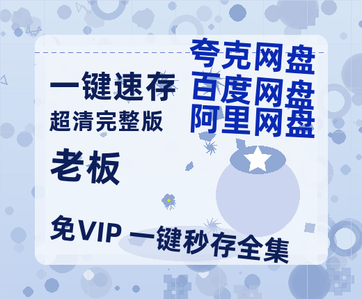 夸克网盘《老板》百度云网盘 阿里云网盘 夸克网盘 资源「高清1080p阿里云盘超清1080p蓝光】-热文榜资源