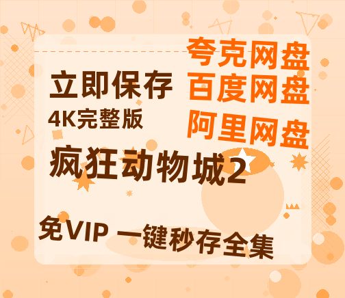夸克网盘《疯狂动物城2》（在线免费观看完整阿里云盘版）百度云网盘 阿里云网盘 夸克网盘 【1280P高清】资源【BD-720p1080p蓝光4K高清】-热文榜资源