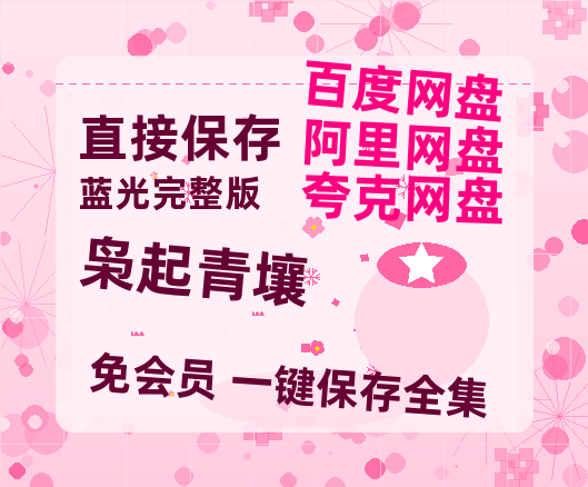 夸克网盘《枭起青壤》百度云【1080p网盘免费资源分享】-热文榜资源