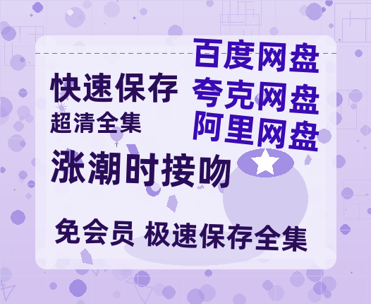 夸克网盘《涨潮时接吻》百度云资源高清「BD720p1080pMp4迅雷」网盘-热文榜资源