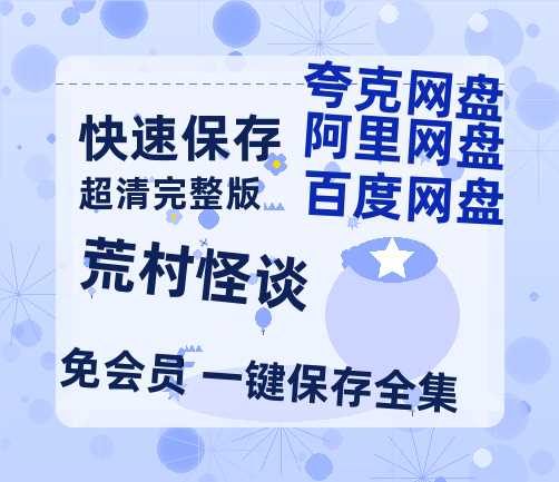 夸克网盘《荒村怪谈》百度云[1080p高清电影中字]百度网盘-热文榜资源