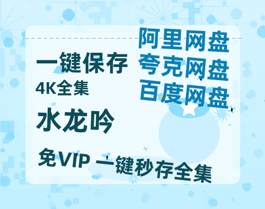 夸克网盘《水龙吟》百度云在线免费观看（hd高清版）【1280P】资源-热文榜资源