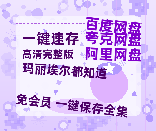 夸克网盘《玛丽埃尔都知道 》百度云网盘 阿里云网盘 夸克网盘 【1280P高清】资源夸克网盘链接-热文榜资源