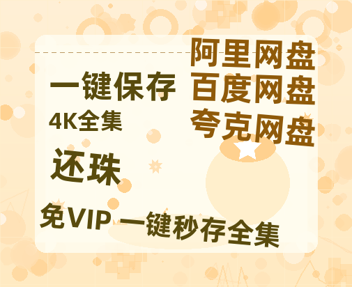 夸克网盘《还珠》迅雷BT种子（HD1080P高清版/泄露-MP4）百度云网盘 阿里云网盘 夸克网盘-热文榜资源