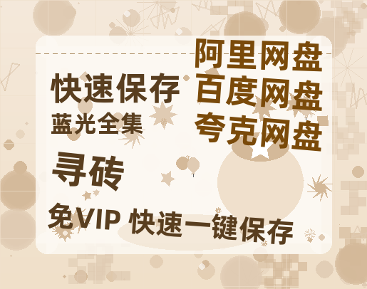 夸克网盘《寻砖》百度云资源【1080P高清粤语中字】夸克网盘-热文榜资源