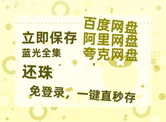 夸克网盘《还珠》免费在线观看免费资源【1280P高清版】百度云网盘 阿里云网盘 夸克网盘-热文榜资源
