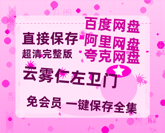 夸克网盘《云雾仁左卫门》迅雷BT资源[MP4]高清[HD1280p]夸克网盘-热文榜资源