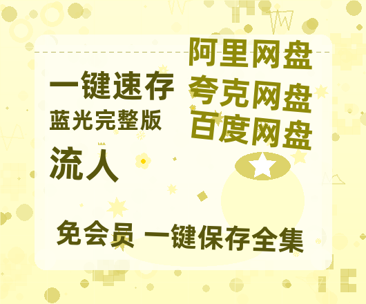 夸克网盘《流人》百度云资源【HD1080P高清】阿里云盘-热文榜资源